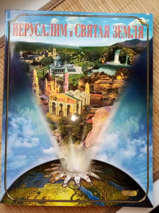 Книга Фотоальбом Иерусалим и Святая земля Д. Смитт Рэндалл