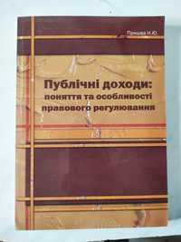 Публічні доходи: поняття та особливості правового регулювання