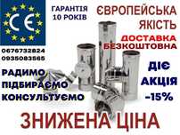 Димоходи нерж сталі - Акція! Димарі Доставка Труба сендвіч Котел рукав