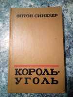 Э. Синклер "Король. Уголь" книга