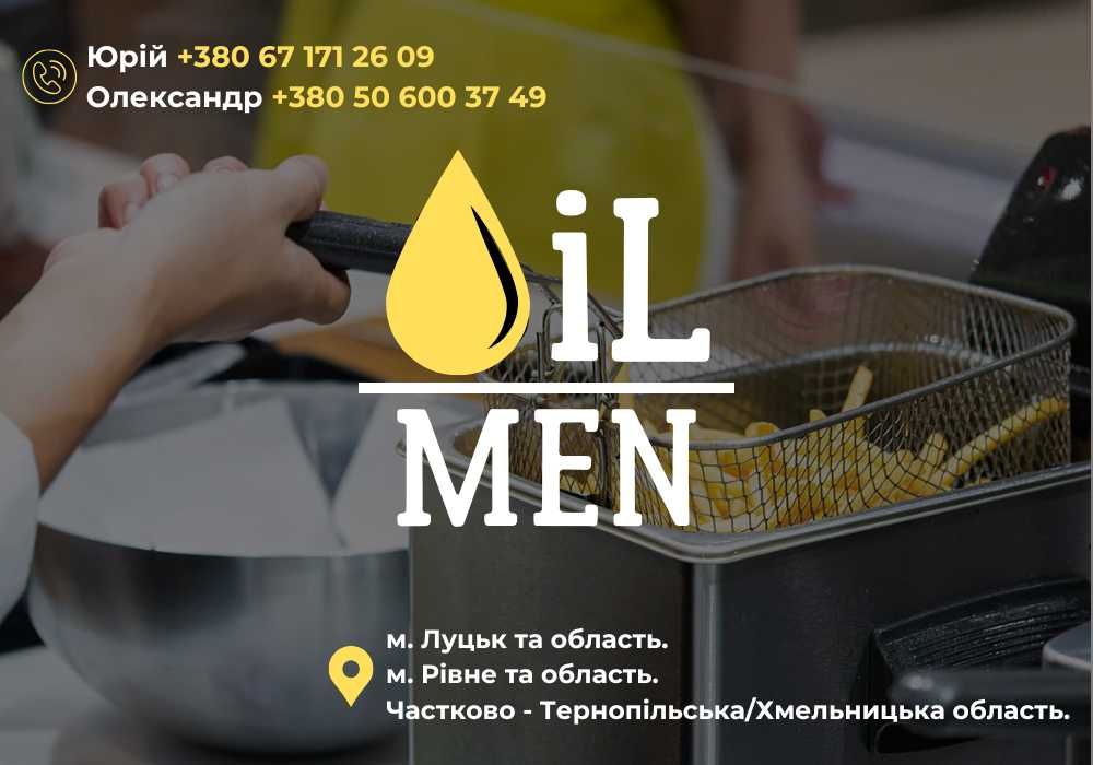 КУПИМО ДОРОГО! Олія після фритюру пережарена / відпрацьована №1 ЦІНА!