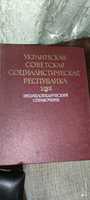 Украинская Советская социалистическая республика