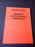 Владимир Даль Записка о ритуальных убийствах