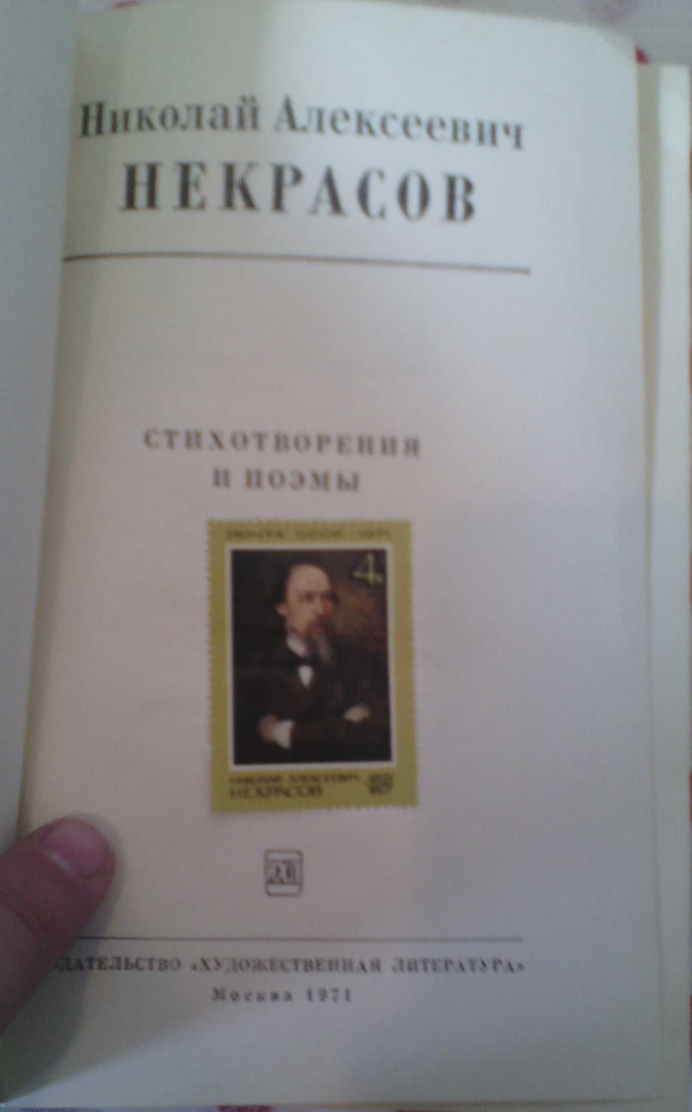 Книга Н.А. Некрасов