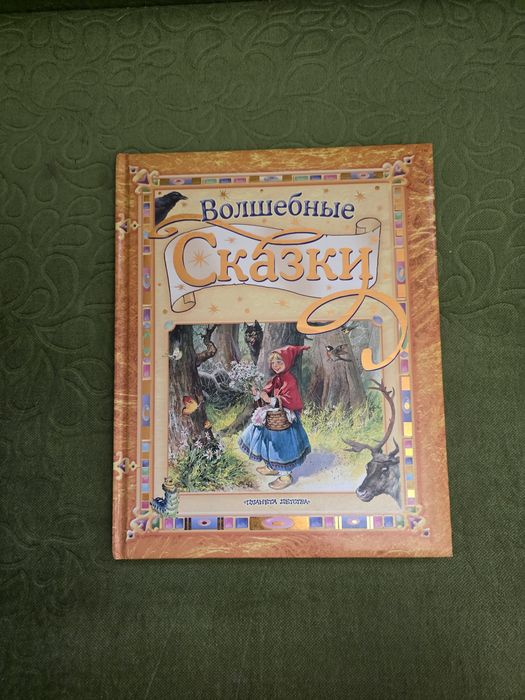 Детская книга Волшебные сказки