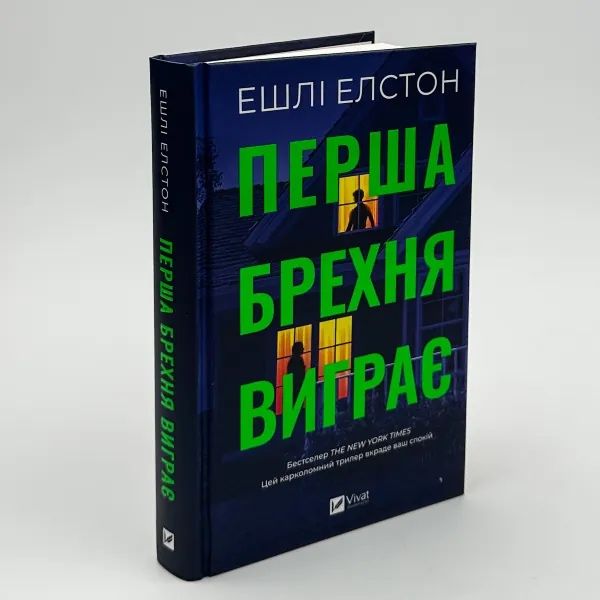 Книга Перша брехня виграє, Ешлі Елстон