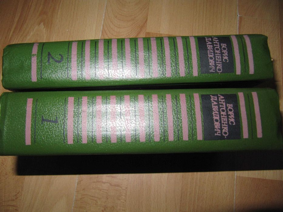 книги/Борис Антоненко-Давидович/собрание сочинений/твори/2 томи