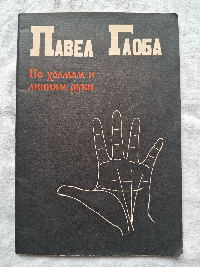 Павел Глоба По холмам и линиям руки