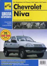 Chevrolet Niva / ВАЗ 2123. Руководство по ремонту и эксплуатации Книга