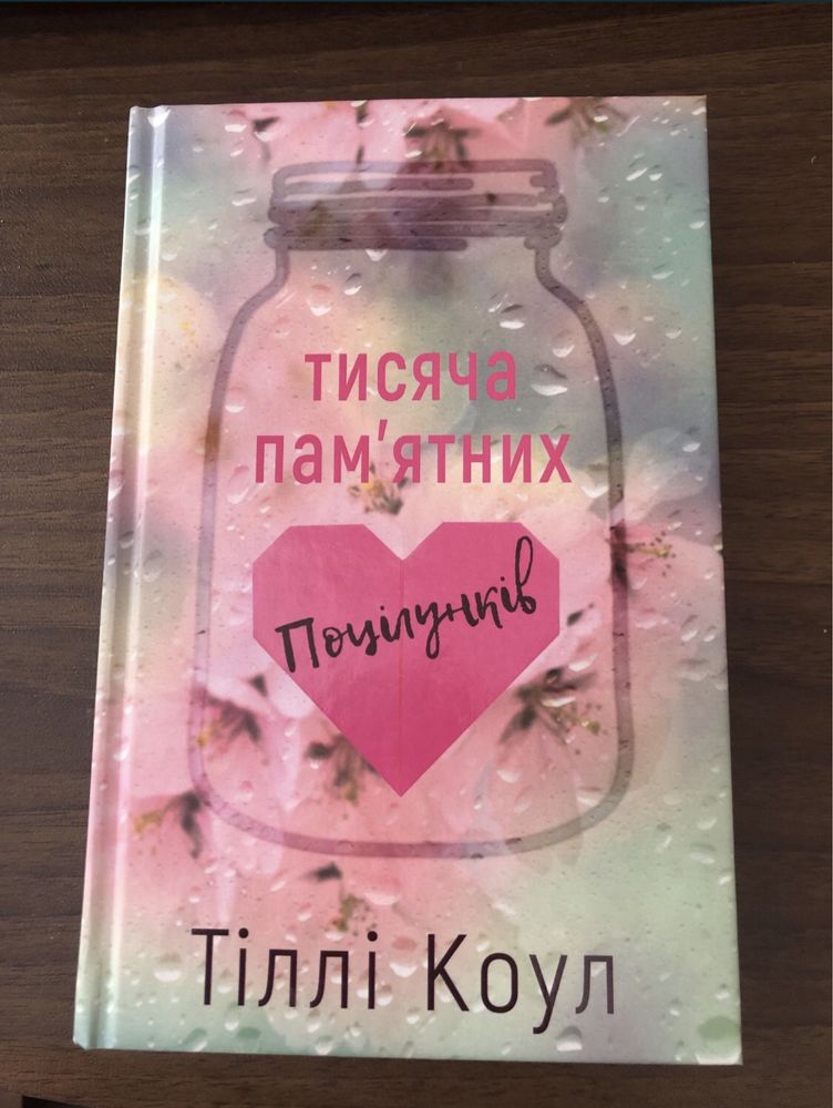 Книга «Тисяча памʼятних поцілунків»