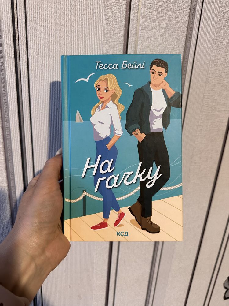 Продам книгу На гачку
