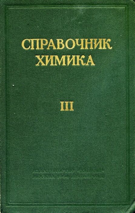 СПРАВОЧНИК ХИМИКА. – Тома I, II. III (1964,1971) = Химраритет !