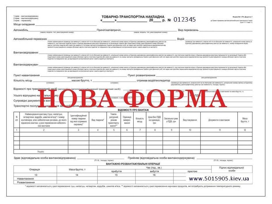 Бланк ТТН 2025 з номером 100 аркушів, на самокопірі 4 слої