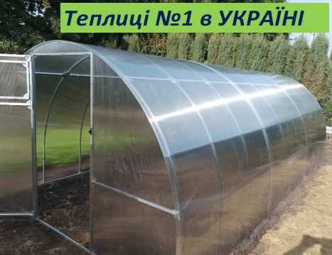 ТЕПЛИЦІ з полікарбонатом  або Плівкою Завод ТЕПЛИЦЬ. Гарантія якості