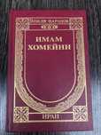 Имам Хомейни. Политическая биография. Речи. Завещание.