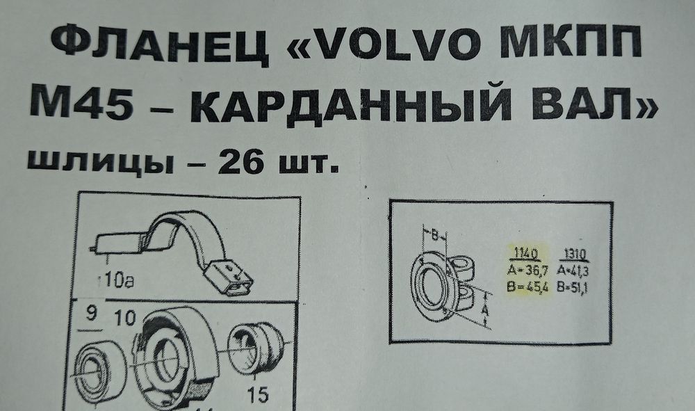 Фланец МКПП М45 карданный вал VOLVO 240 - 245