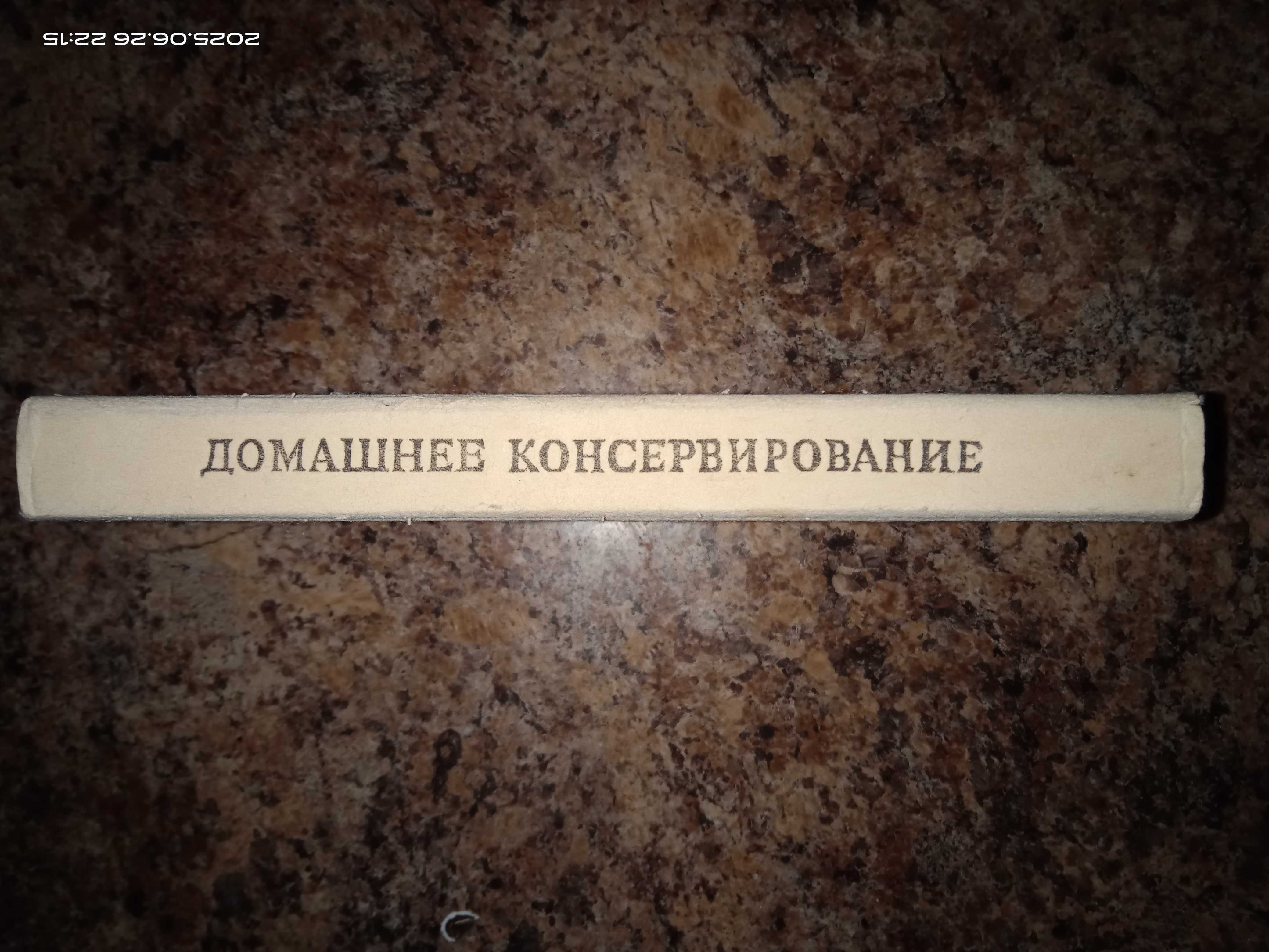 Домашнее консервирование и хранение пищевых продуктов. И.С. Кравцов.