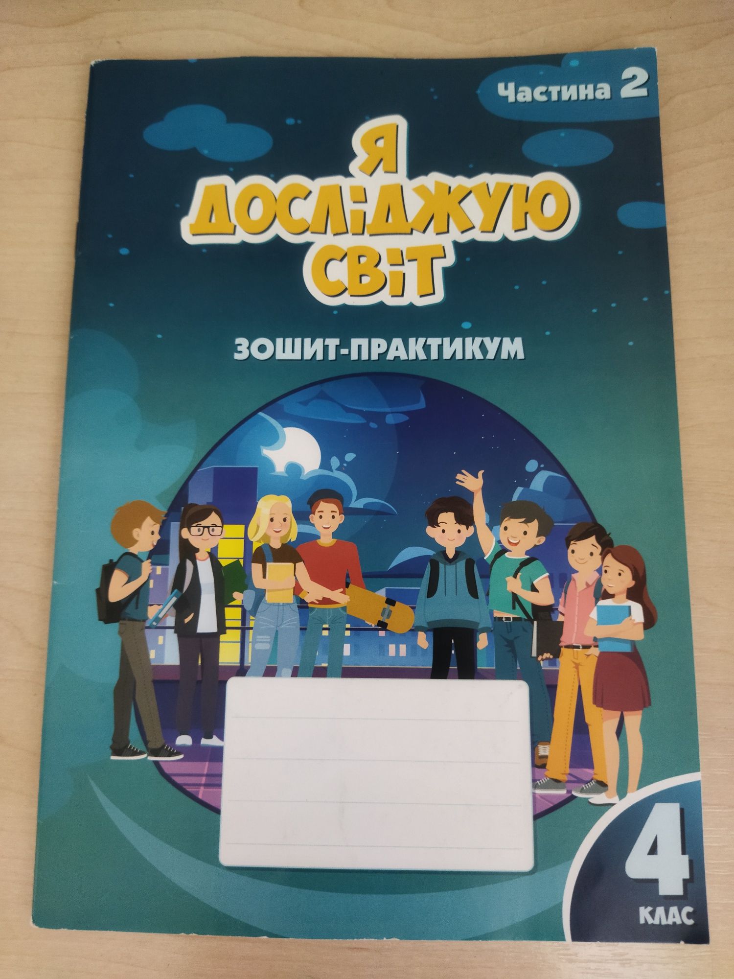 Я досліджую світ (ЯДС) 4 клас зошит-практикум 2 частина