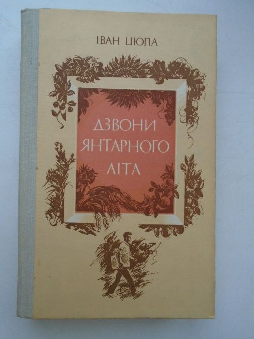 Цюпа Іван Дзвони янтарного літа. Роман. 1981г. Автограф автора.