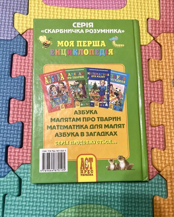 Дитяча книга «Моя перша енциклопедія»