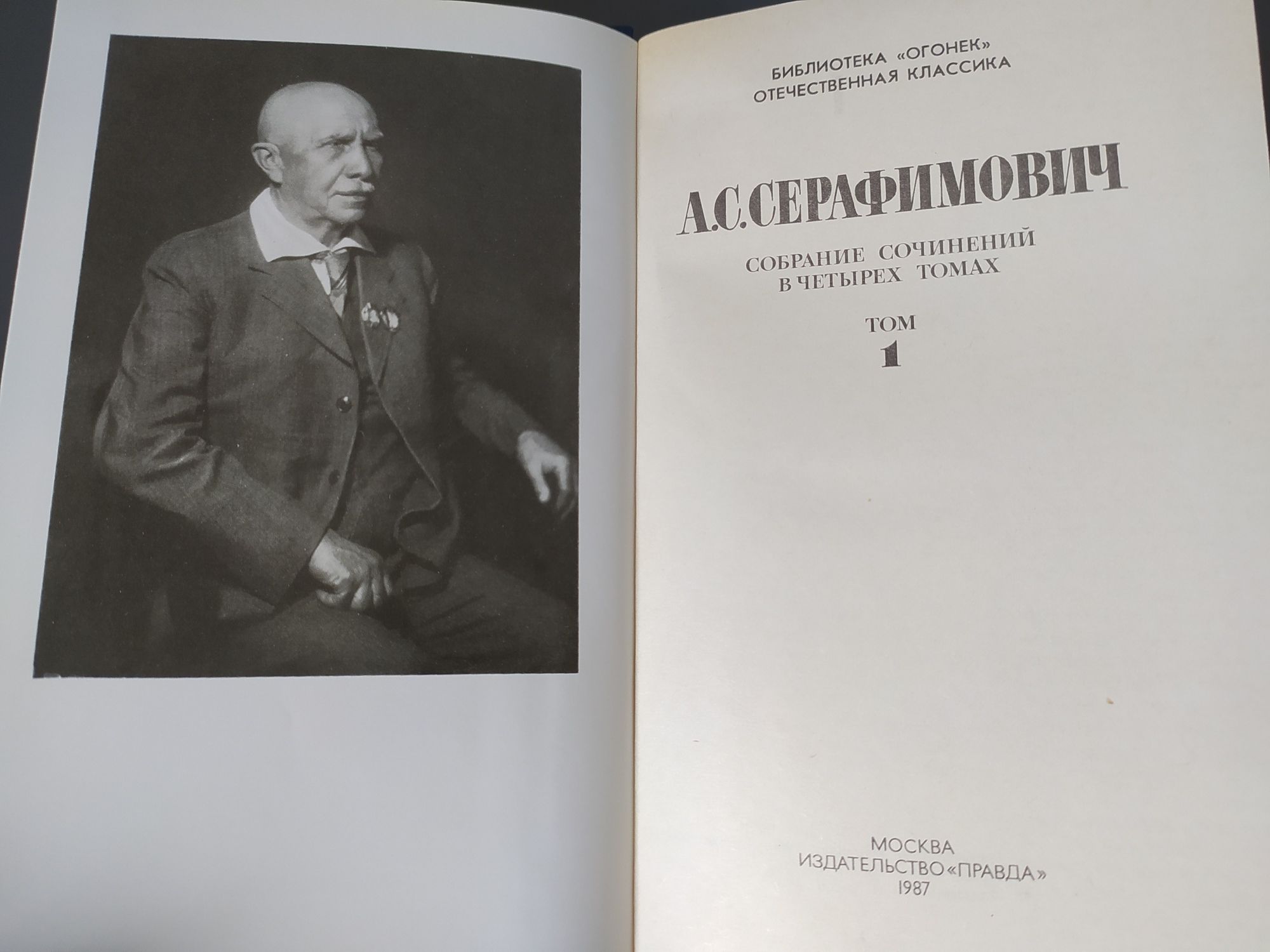 А.С.Серафимович. "Собрание сочинений в 4-х томах".