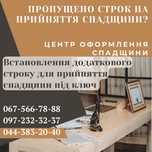 Оформление наследства. Адвокат. Строк прийняття спадщини.