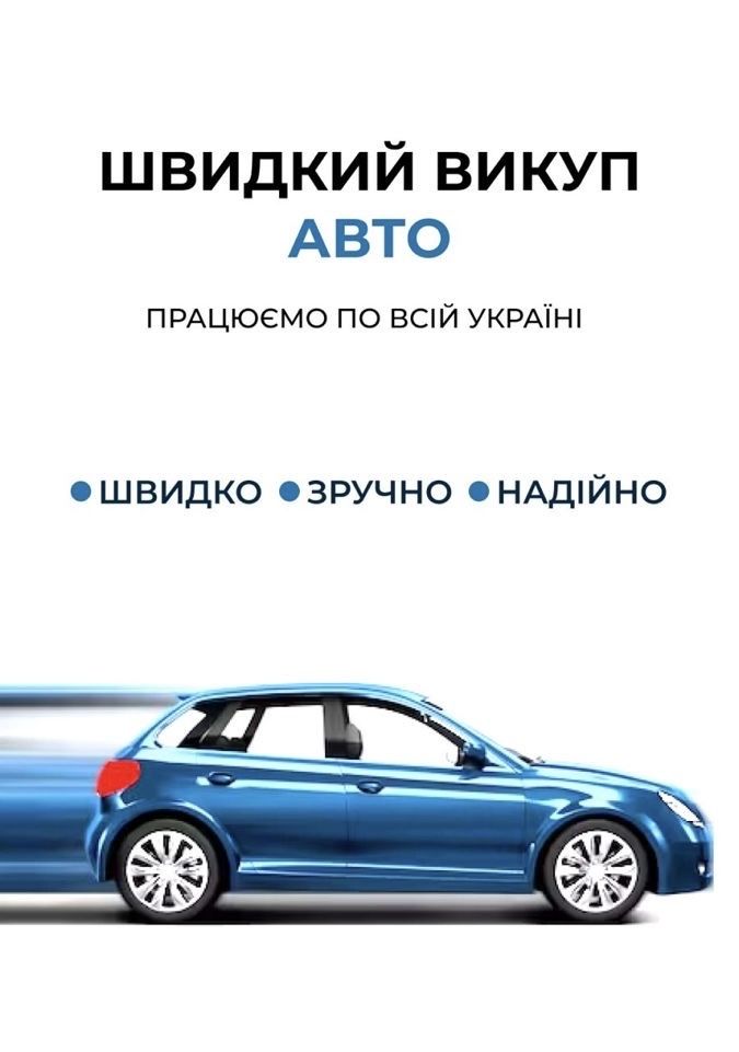 Выкуп авто Харьков и вся Украина
