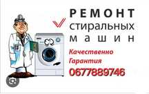Ремонт стиральных машин, посудомоек, микроволновок, насосов
