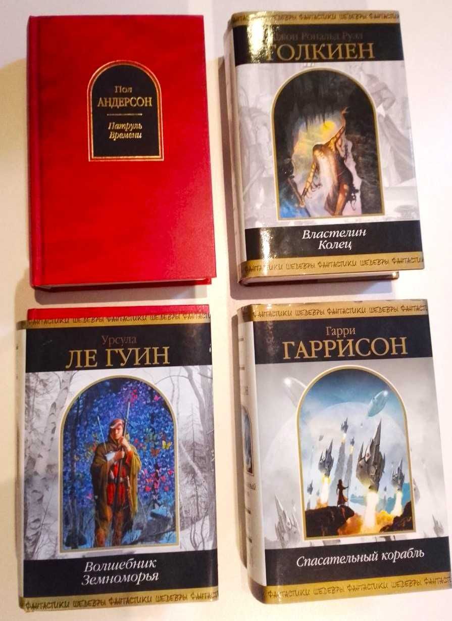 Книги серії "Шедевры фантастики". Видавництво  " ЄКСМО".