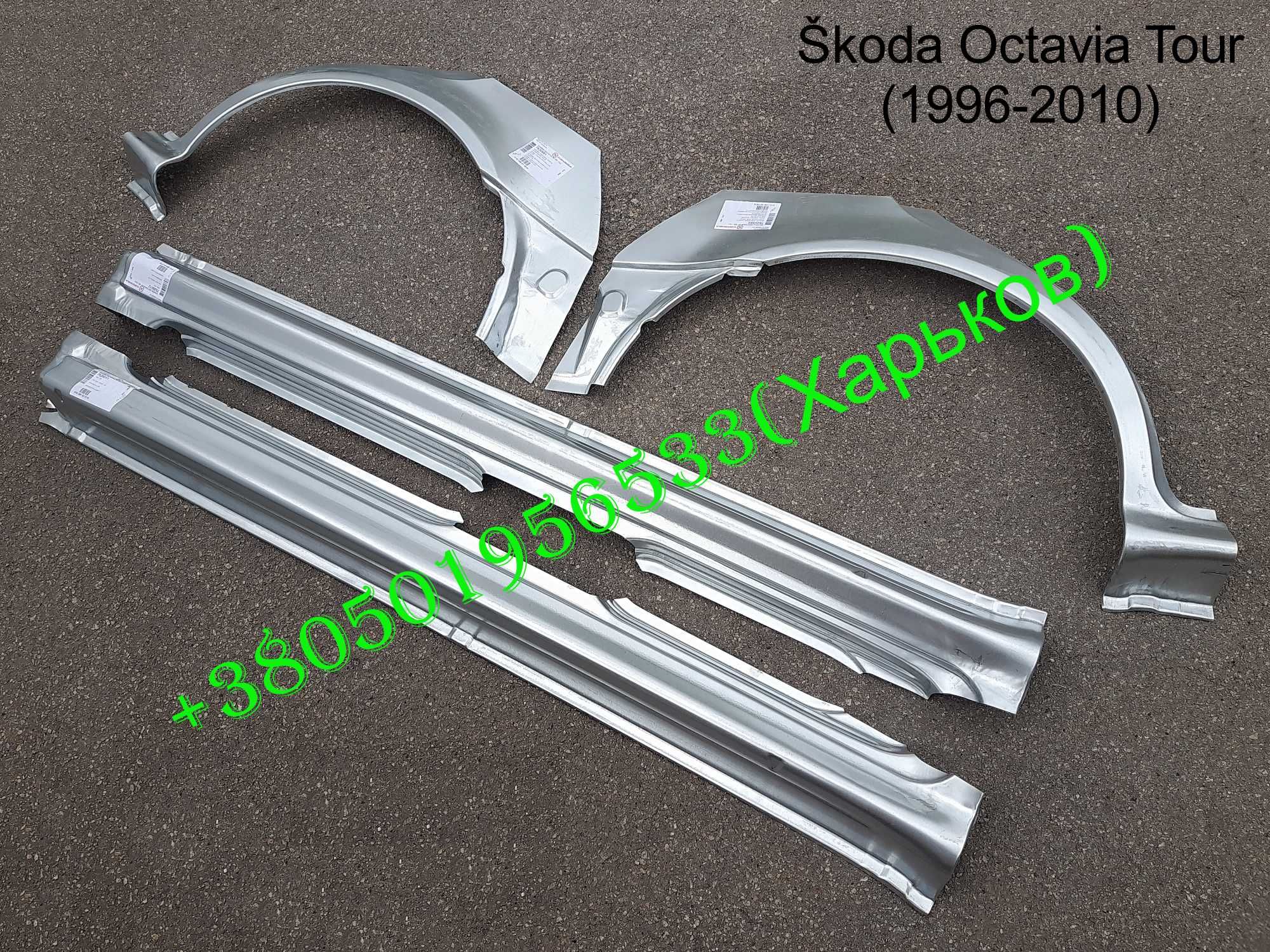 Пороги арки задние низ крыла Škoda Octavia Tour Тур Шкода Октавия А5