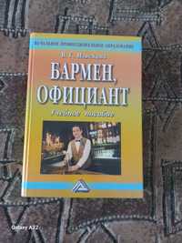 Книга В.Г .Извекова- Бармен,Официант.Цена 40 гривень.