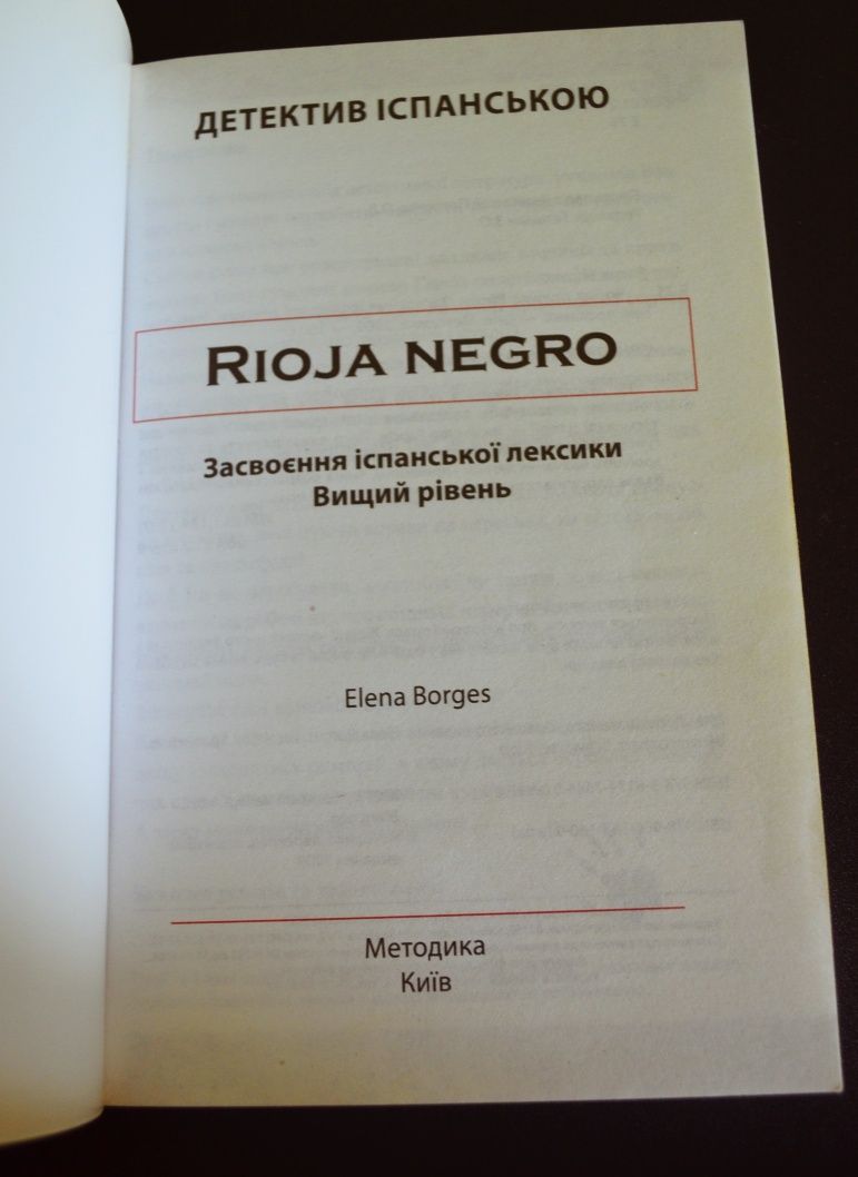 Елена Борхес «Чорна пляшка рйохи» Засвоєння іспанської лексики