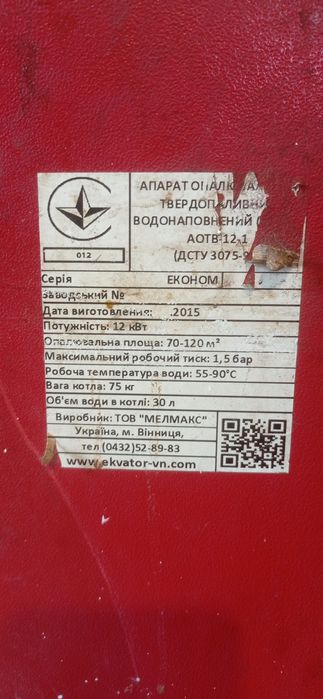 Котел твердопалевний