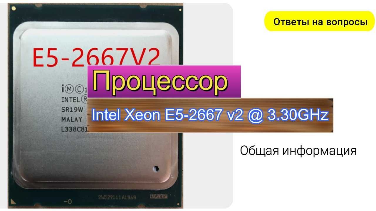 4 ГГЦ 16 ПОТОКОВ INTEL XEON 2667 v2  X79 2011 v1 v2 мощный ПРОЦЕССОР