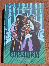 Шекерик-Доників П. Опришки. Народні оповідання