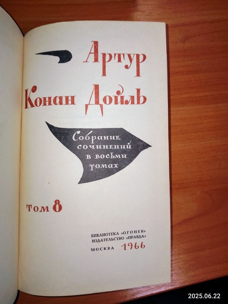 Артур Конан Дойл. Собрание сочинений в восьми томах.