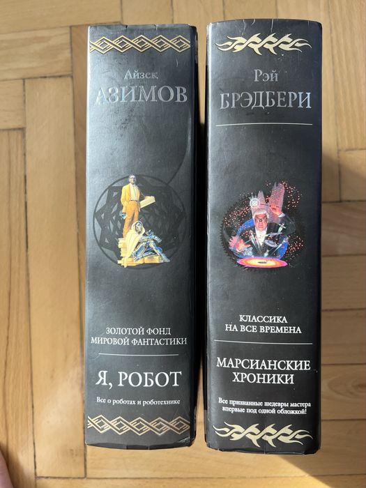 Рей Бредбери Айзек Азимов рос мовою Я робот , Марсианские хроники