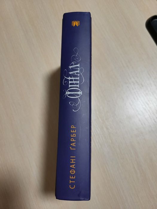 Книга "Фінал" Стефані Ґарбер