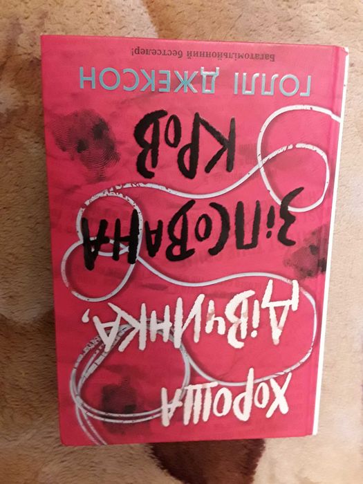 Книга Голлі Джексон Хороша дівчинка,зіпсована кров