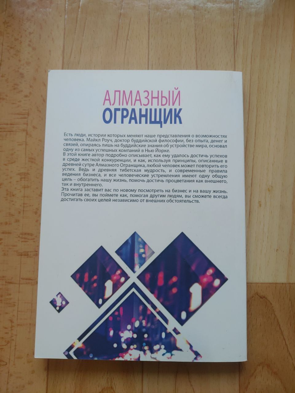 Геше Майкл Роуч:"гранувальник алмазу " та "кармічний менеджмент"