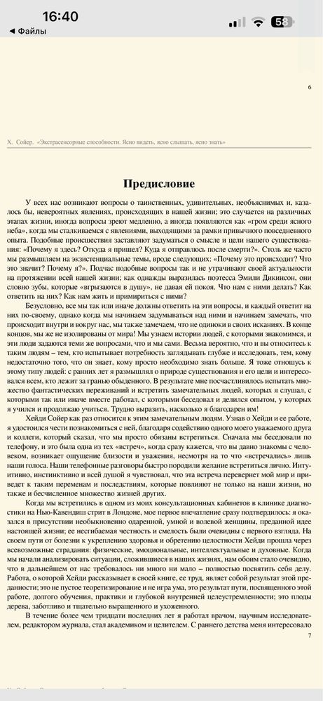 Хейди Сойер Экстрасенсорные способности