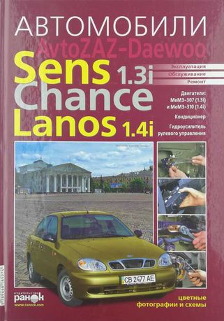 Книга в цветных фотографиях Daewoo Lanos/ZAZ Sens/Chance (1,3/1,4 л)