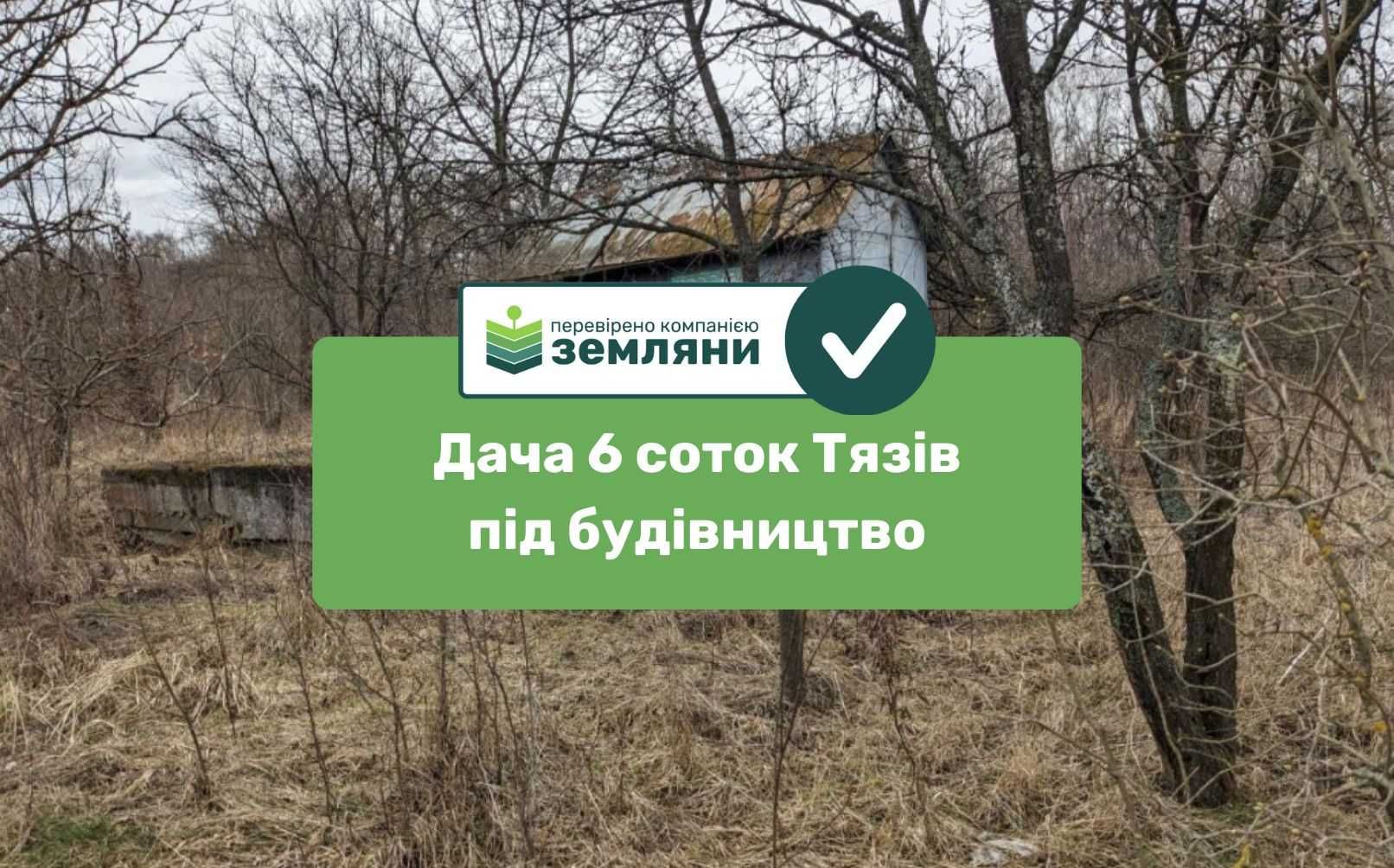Продається ділянка 6,06 сот під будівництво в с.Тязів
