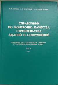 Справочник по контролю качества стр-ва зданий и сооружений. Ч.II. Т.1