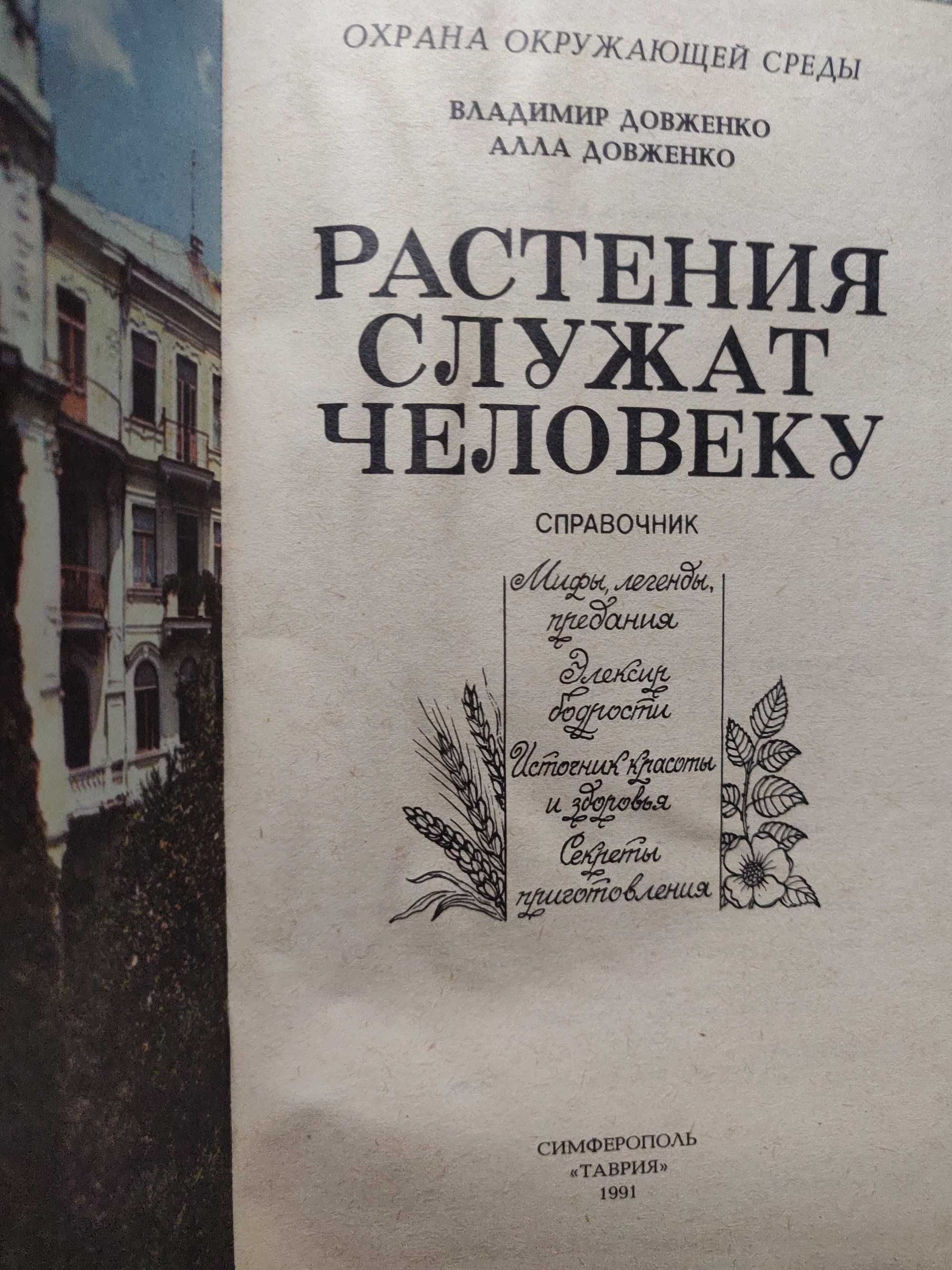 В.Довженко. Растения служат человеку. 1991 г. отличное  состояние.