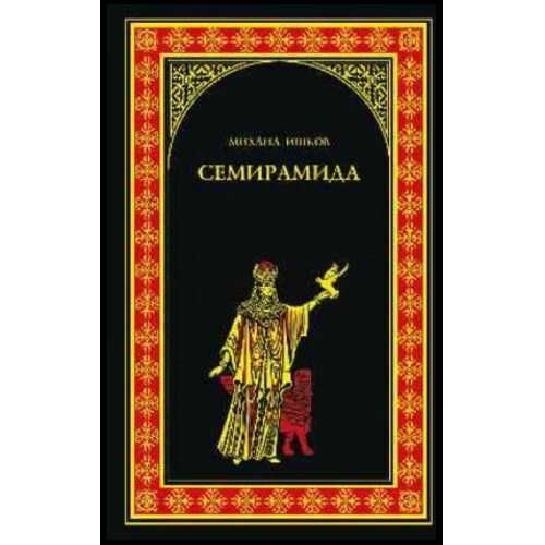 Сен-Жермен (Автор: Ишков) и др книги серии ВСЕМИРНАЯ ИСТОРИЯ в РОМАНАХ