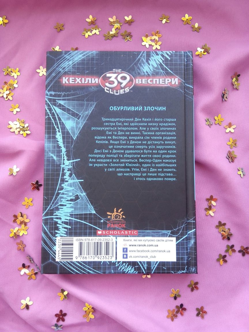 Книга "39 ключів кехіли проти весперів: незламний"