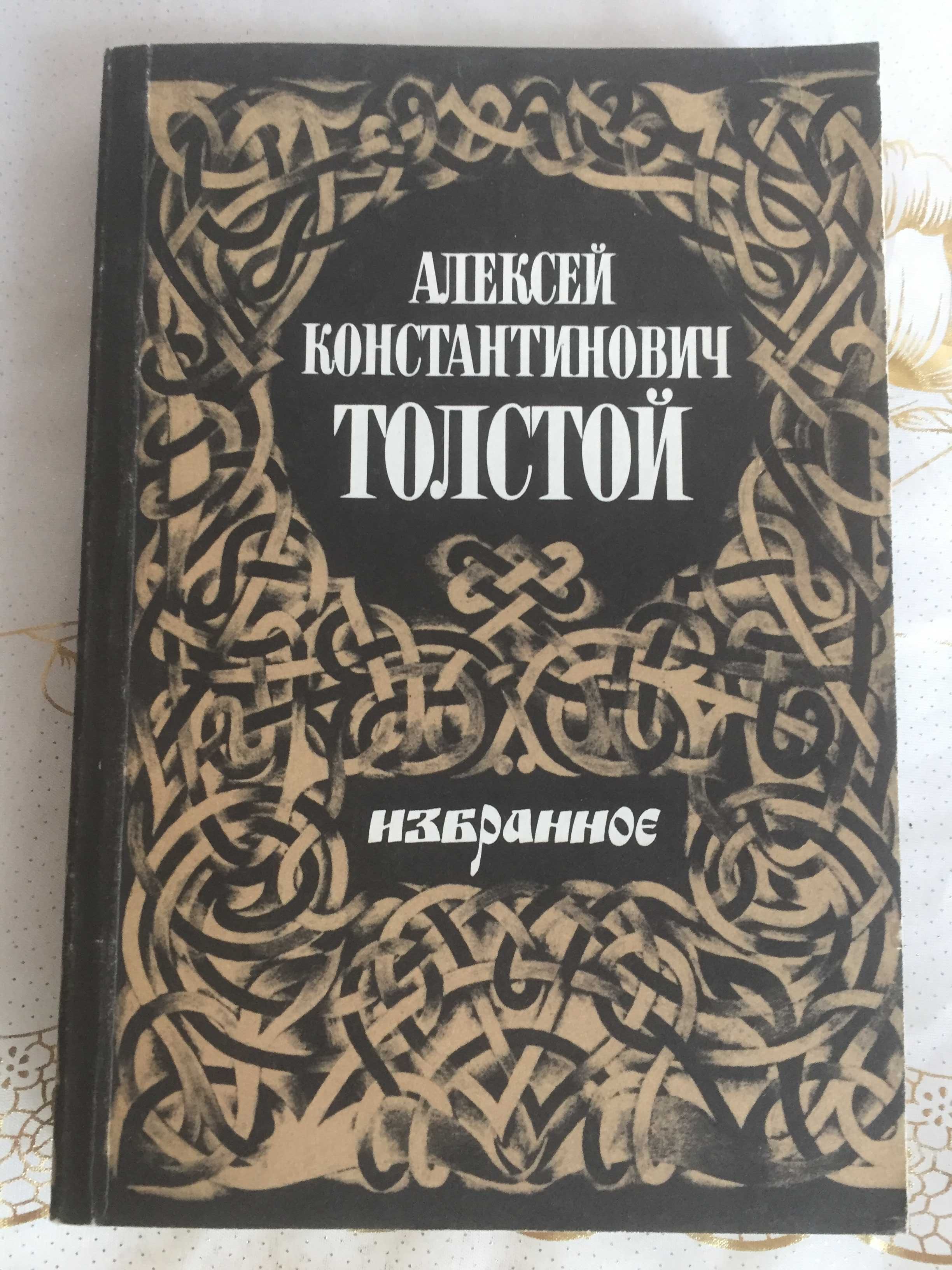 Алексей Толстой ,,Эмигранты",    Избранное