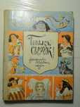 Французские  народные сказки 1975 г.