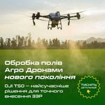 Внесення ЗЗР агро дронами • Досвід 4 роки • DJI T50